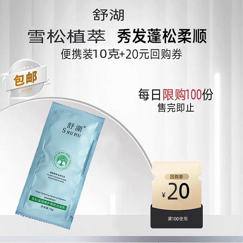 舒湖洗发水控油蓬松去屑止痒品牌正品官方旗舰店洗头膏沐浴露套装男女 洗发水体验装10克