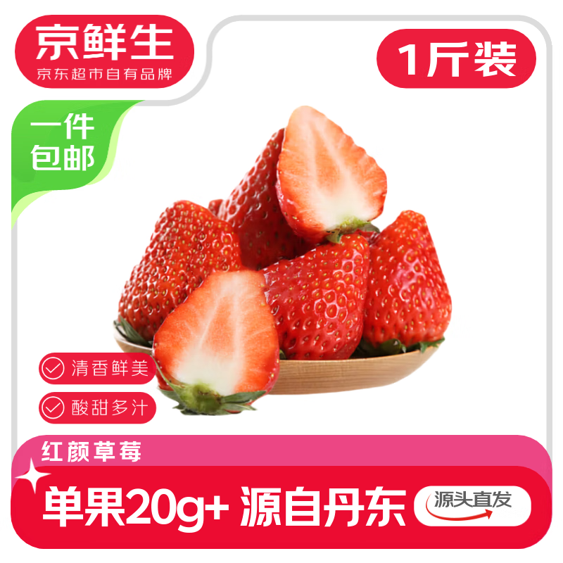 京鲜生 丹东99红颜奶油草莓 净重1斤装 单果20g+ 生鲜水果 源头直发包邮