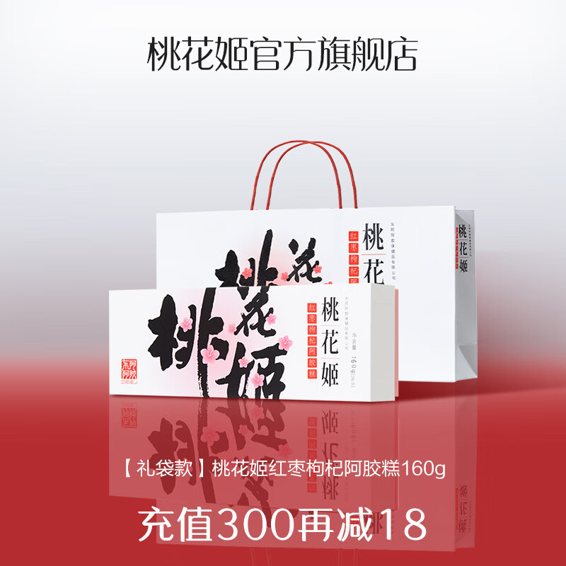 桃花姬阿膠糕160g紅棗枸杞禮盒裝旗艦店送親友 【紅棗枸杞口味】阿膠糕160g