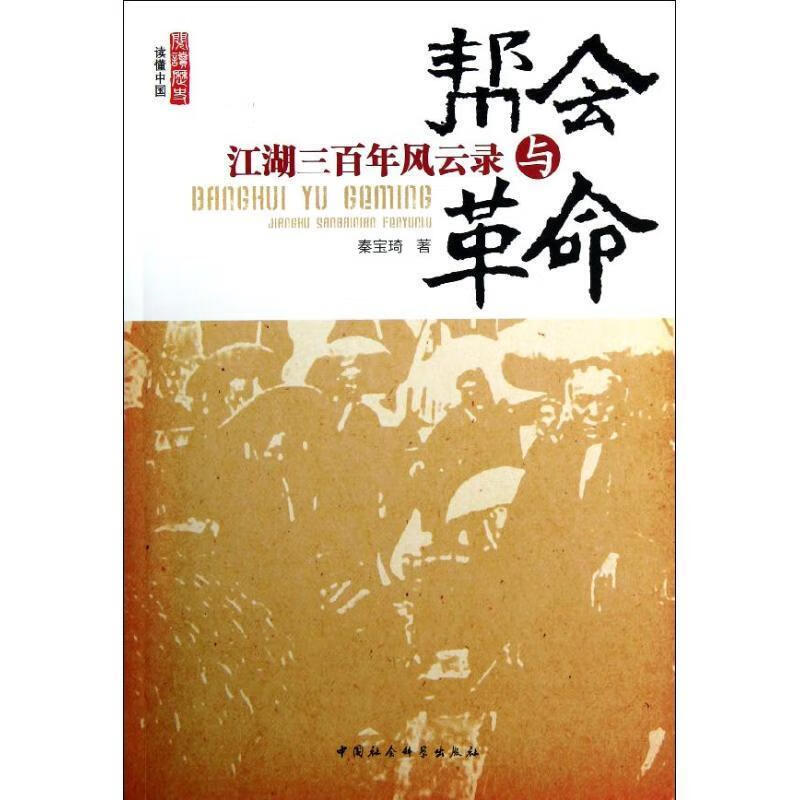 帮会与革命【正版书籍,畅读优品】