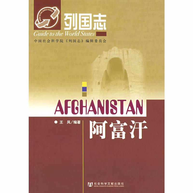 列国志丛书：阿富汗 王凤 著  社科文献