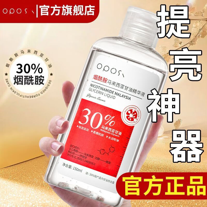 OPOSi【正品】马来西亚烟酰胺美白甘油脸部抗皱提亮肤色保湿滋润护肤 2瓶【立省10元】烟酰胺甘油