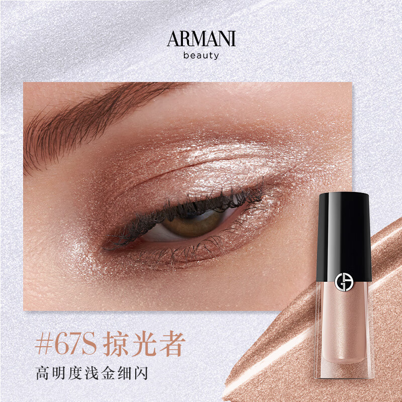阿玛尼液体丝缎眼影#67S掠光者3.9ml缎光小胖丁520送女友生日礼物母亲节