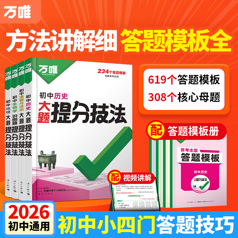 万唯中考大题提分技法小四门答题模板基础知识大题解题思维方法大全七八九年级道法政治历史地理生物中考总复习必背知识点万维教育