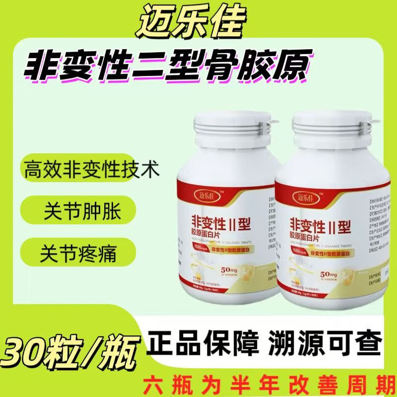 通用迈乐佳非变性II型胶原蛋白片30片 2型维生素骨胶原蛋白肽碳酸钙 1盒装【新客体验装】防伪可查 30粒*1盒