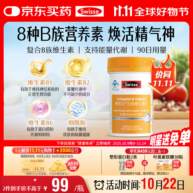Swisse斯维诗 复合B族维生素片 含8种复合维生素b族营养 蓝帽认证 90片