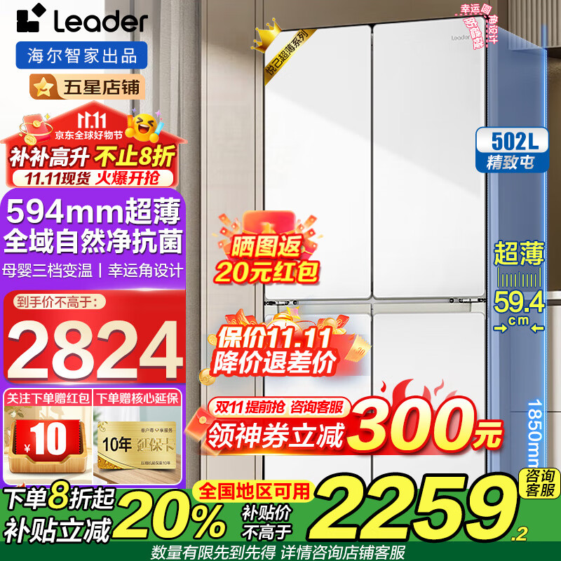 海尔冰箱出品502升四开门Leader十字开门594mm超薄机身526一级能效双变频风冷无霜大容量家用电冰箱 一级双变频 全域双净味+母婴三档变温