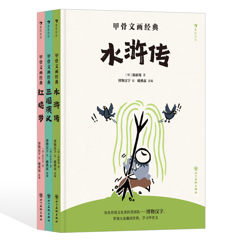 甲骨文画经典 一二季全6册3-6-9岁儿童趣味科普书用甲骨文讲故事一二三年级小学生课外阅读书籍四川美术出版社 甲骨文画经典二季全3册