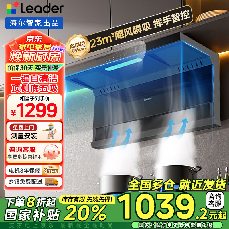 海尔（Haier）智家抽油烟机家用顶侧底五吸23立方大吸力7字型自清洗智控吸排烟机烟灶套装智家Leader系列PL972