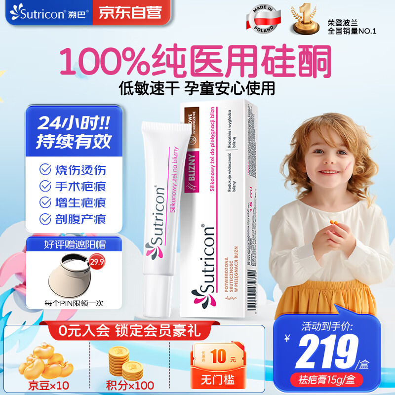 SUTRICON溯巴克祛疤膏15g/支 儿童硅酮凝胶去疤痕波兰进口低敏温和无刺激
