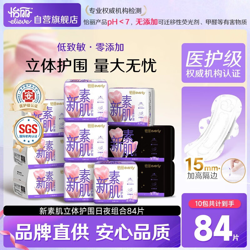 怡丽医护级卫生巾日夜用姨妈巾10包84片整箱京东自营【清风姐妹品牌】