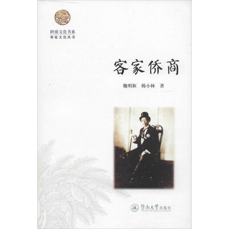 客家侨商 魏明枢,韩小林 著【正版书】