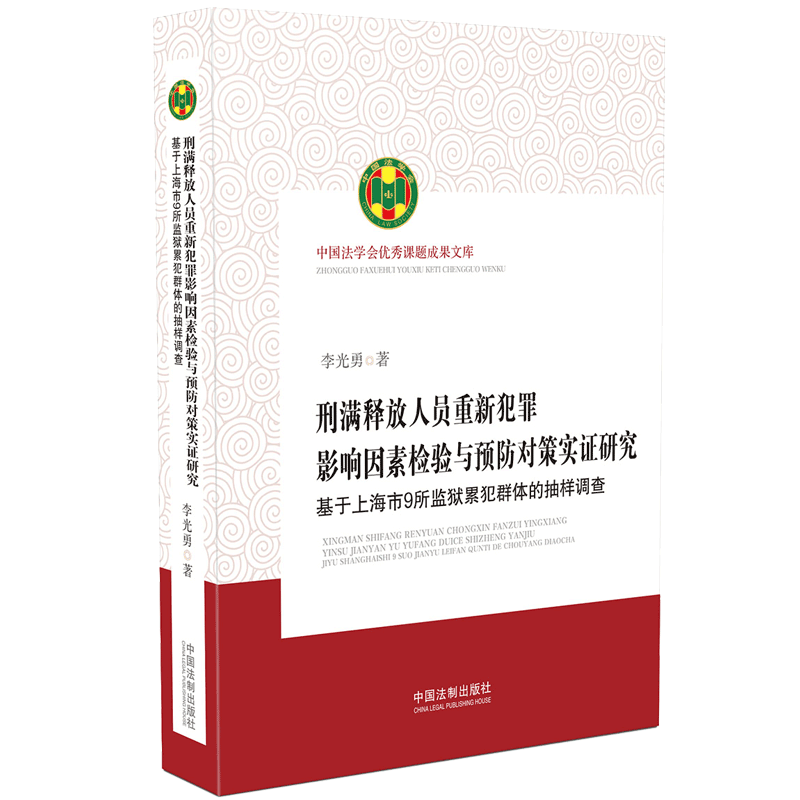 刑满释放人员重新犯罪影响因素检验与预防对策实证研究-基于上海市9所监狱累犯群体的抽样