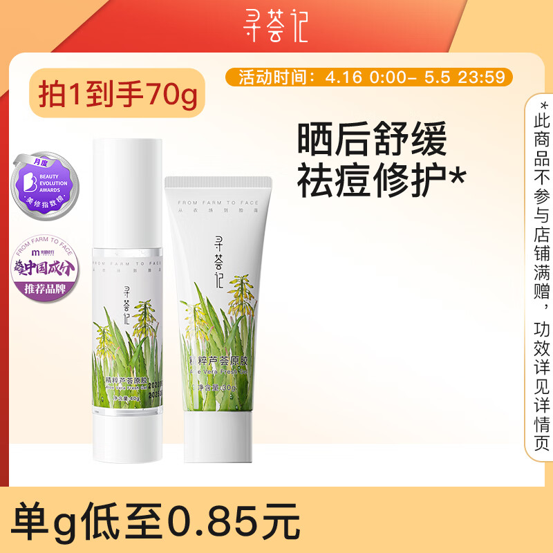 寻荟记芦荟胶晒后舒缓乳液祛痘保湿啫喱男女生修护精粹芦荟原胶40g+30g