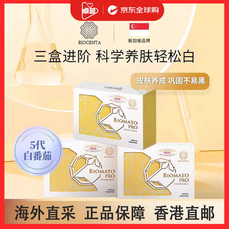 BIOCENTA新加坡铂仙达白番茄美白丸亮白丸第五代口服全身亮白升级加强金版 【金色加强版】 30粒*3盒 香港直邮