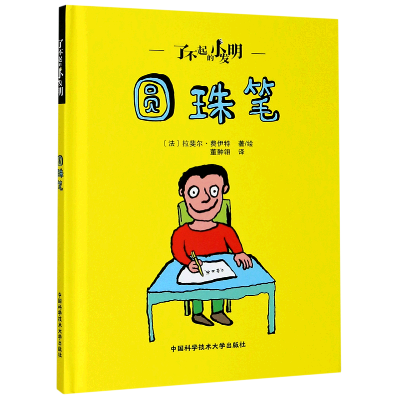 【新华书店】圆珠笔(精)/了不起的小发明 正版包邮
