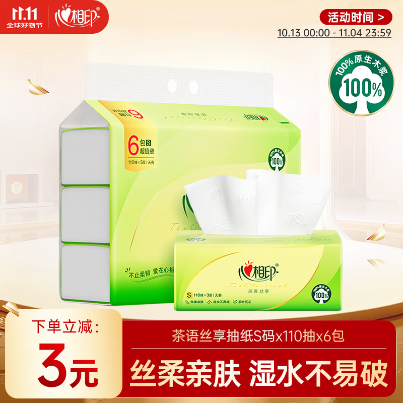 心相印抽纸 面巾纸茶语丝享 3层660抽 真S码 柔厚亲肤 纸巾提装
