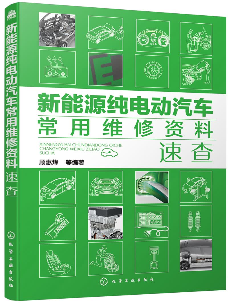 新能源纯电动汽车常用维修资料速查