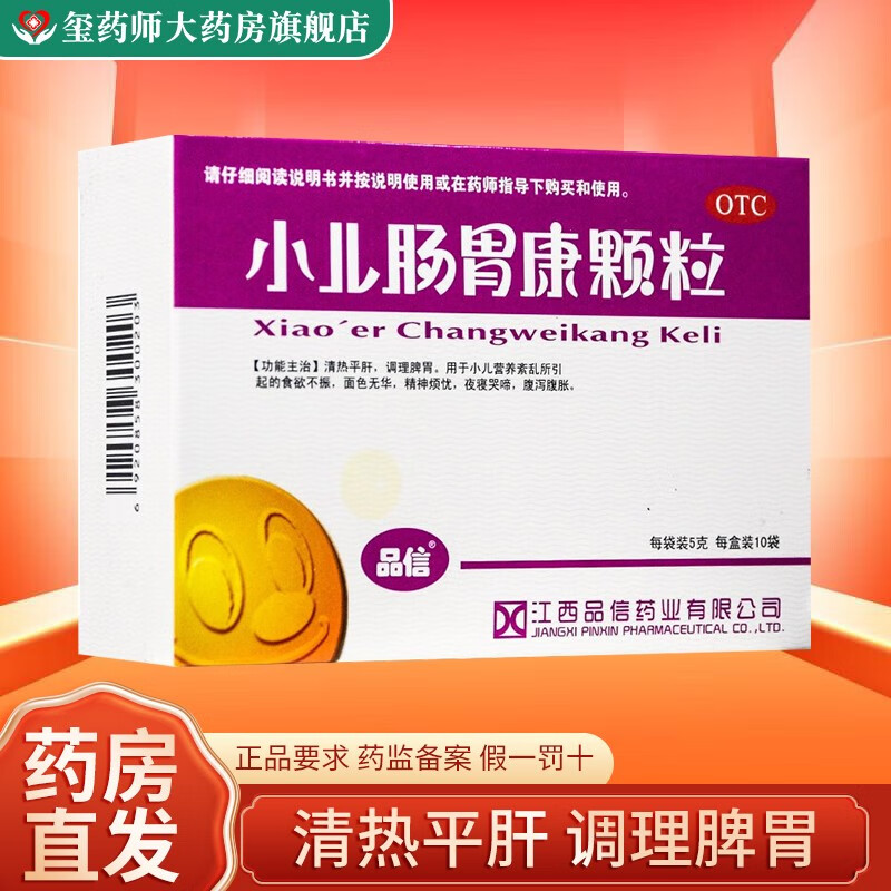 品信 小儿肠胃康颗粒 5g*10袋 清热平肝 调理脾胃 食欲不振 面色无华