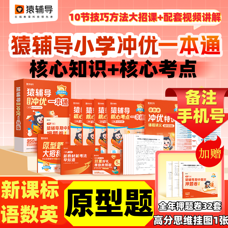 猿辅导小学冲优一本通语数英核心考点原型题大招辞典全年押题卷 六年级 人教版数学+人教版语文+通用英语