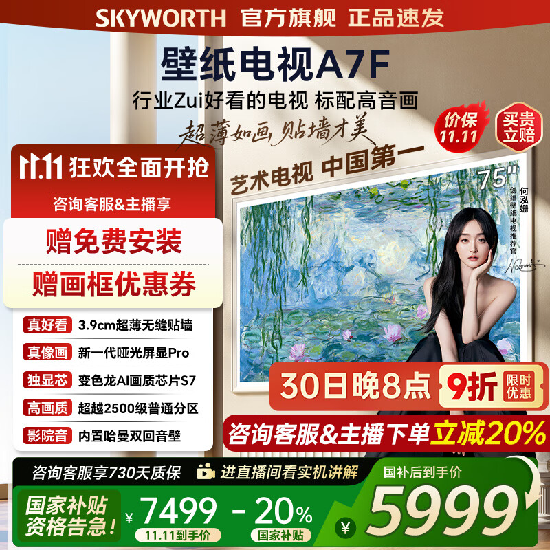 创维壁纸电视75A7F 75吋超薄壁画艺术mini led 智能平板4K液晶电视机 A7E升级款 75英寸 75英寸