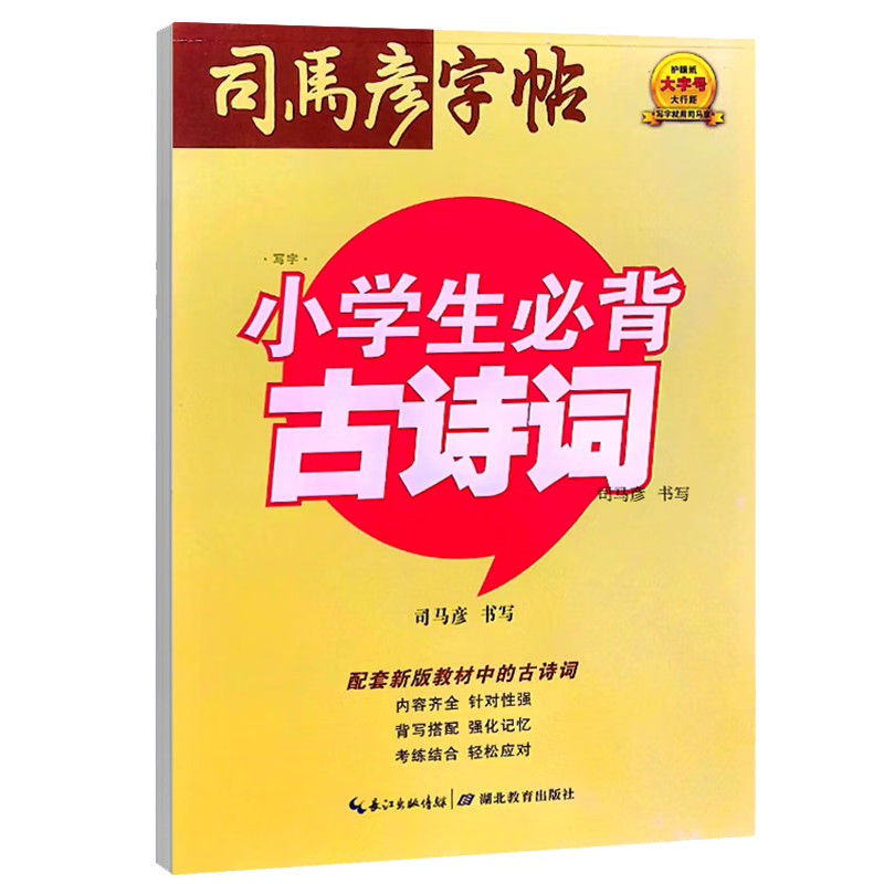 小學(xué)生必背古詩詞 小學(xué)生同步練字帖必背古詩文練字帖小學(xué)鋼筆鉛筆楷書硬筆書法學(xué)生規(guī)范字體 楷書字帖/司馬彥字帖