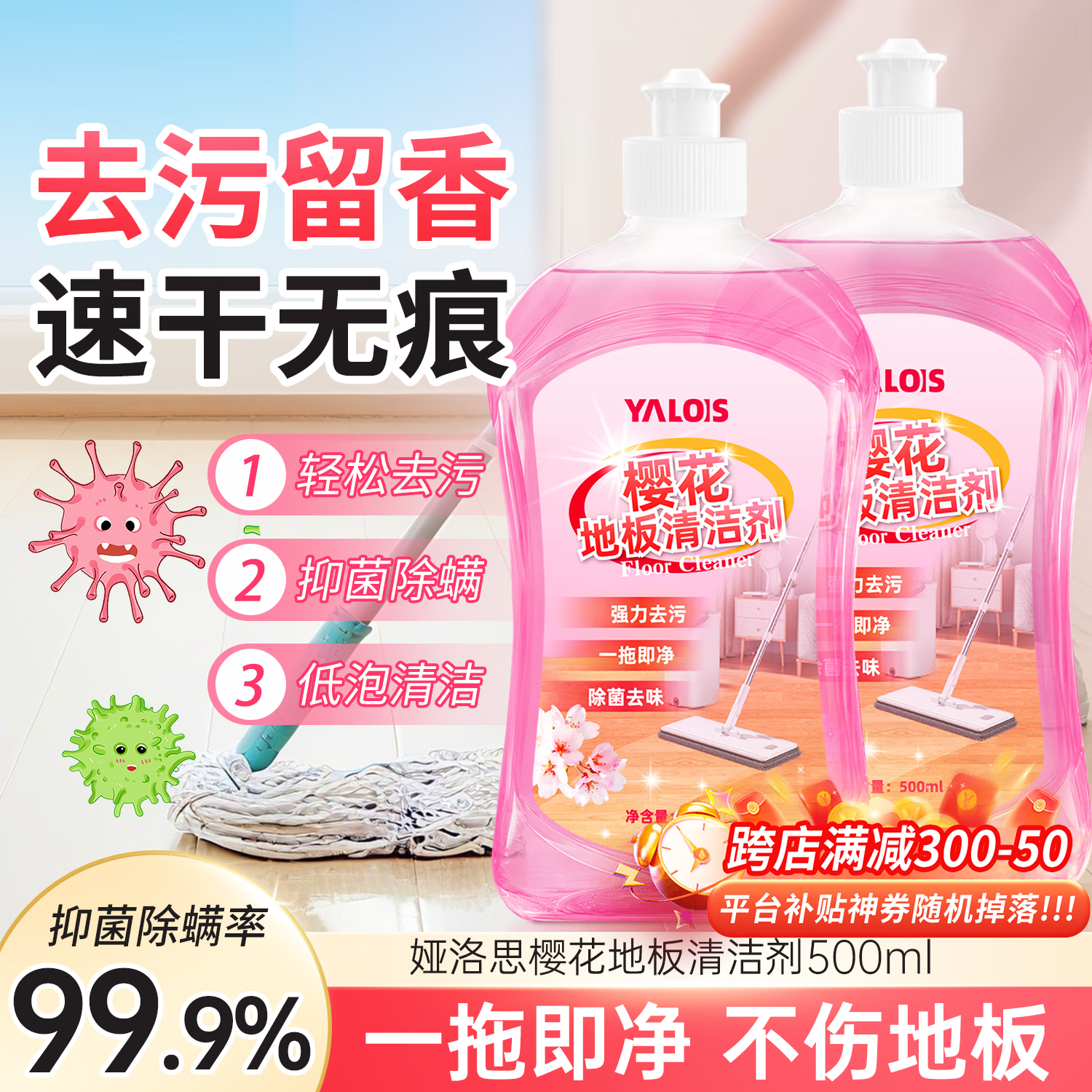 YALOIS樱花地板瓷砖木板清洁剂拖地专用洗地机清洁液家用清洗剂500ml