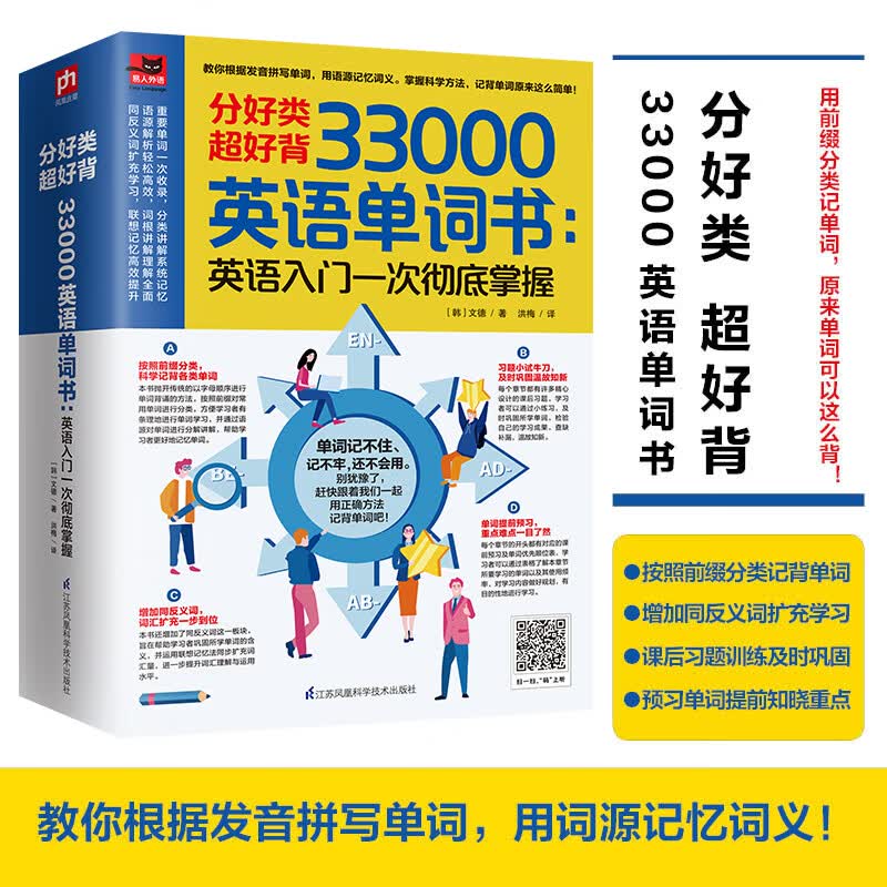正版书籍 分好类 超好背 33000英语单词书：英语入门一次彻底掌握 33000英语单词书