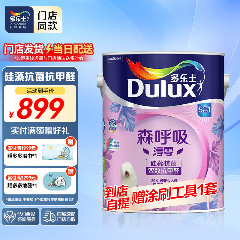 多乐士【同城购】森呼吸淳零无添加双效抗甲醛硅藻抗菌5合1乳胶漆 A8236 单桶白漆 5L*1件