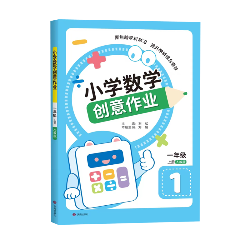 小学数学创意作业.一年级上册