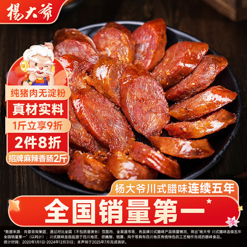 杨大爷 招牌麻辣香肠 1000g 首购到手64.9元包邮 - 线报酷