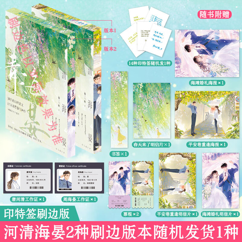 河清海晏 印特签刷边版（ 2种刷边版本随机发货，随书赠品！知乎现象级BE言情作品，200万读者含
