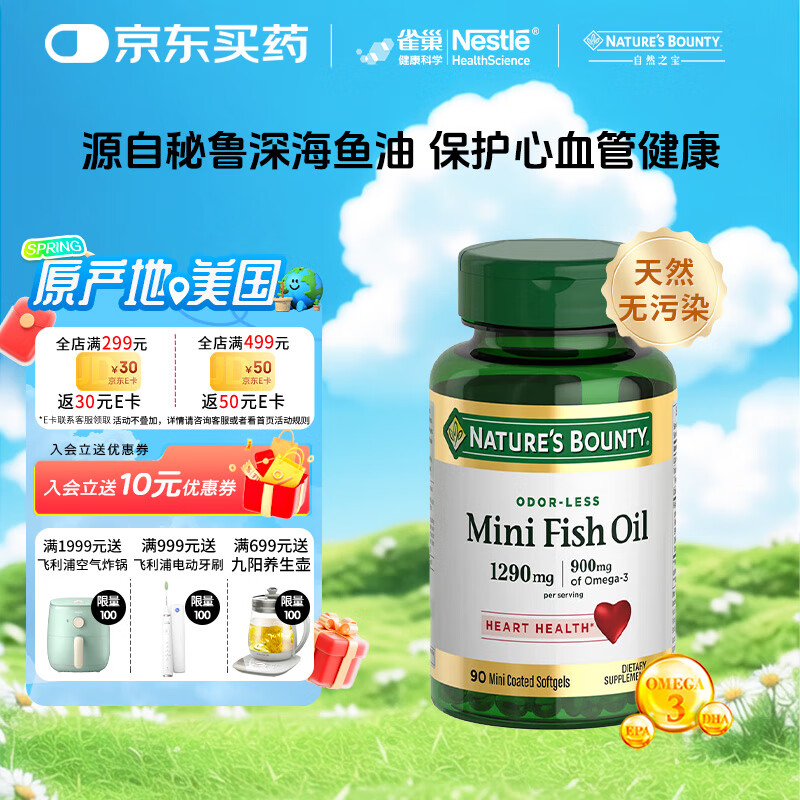 自然之宝雀巢旗下mini鱼油软胶囊omega-3中老年通血管降血脂90粒