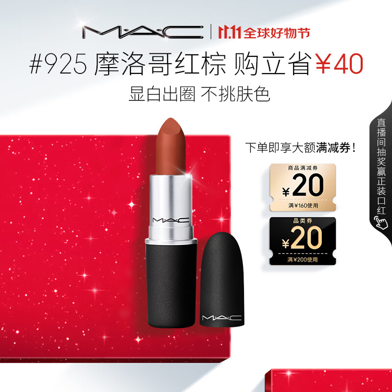 M.A.C魅可尤雾弹mac口红哑光显白雾面轻薄#925摩洛哥红棕 生日礼物女