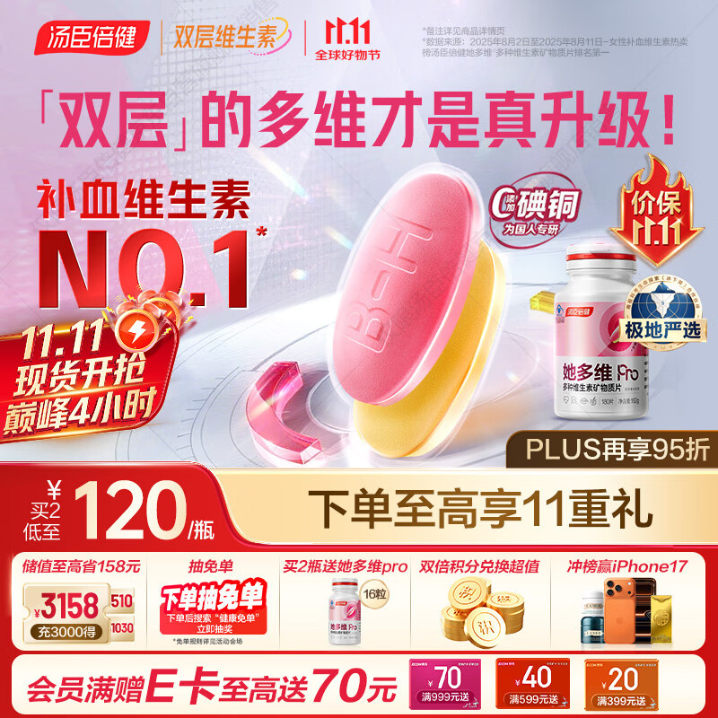 汤臣倍健她多维双层片女性复合多种维生素b族补铁叶酸片烟酰胺180片0碘铜