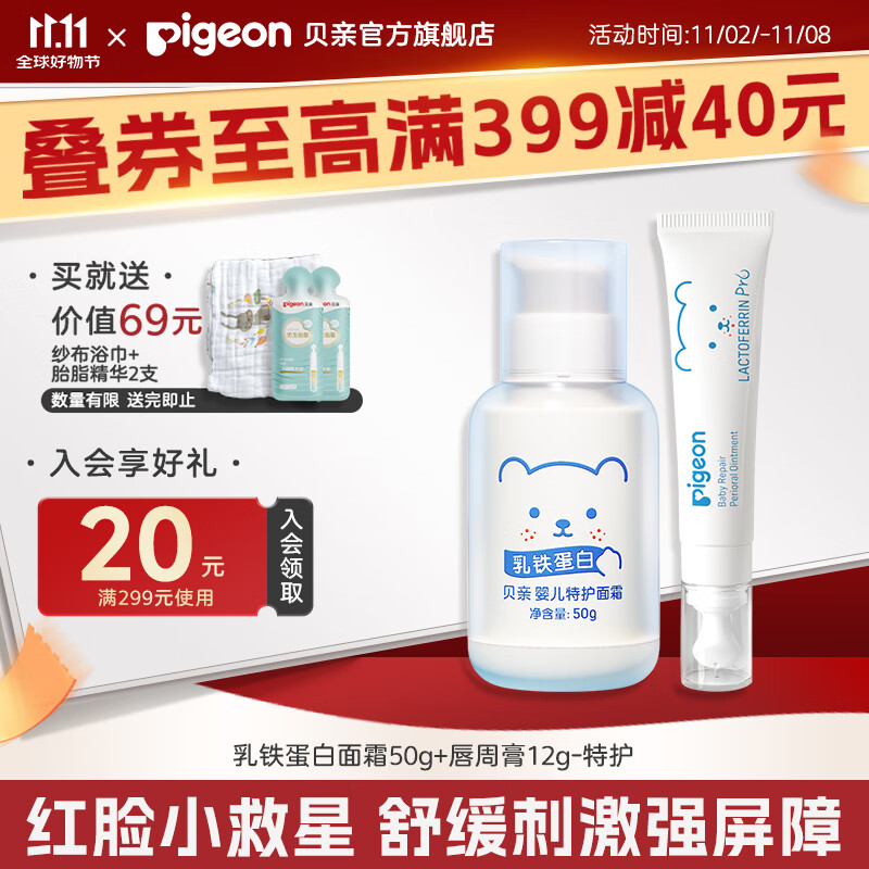 贝亲特护乳铁蛋白系列 特护面霜50g+唇周膏12g