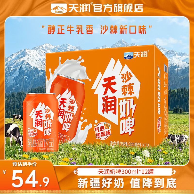 天润（terun）奶啤 新疆特产牛奶二次发酵 无酒精啤酒特色乳酸菌风味含乳乳饮料 橙罐沙棘奶啤300ml*12罐