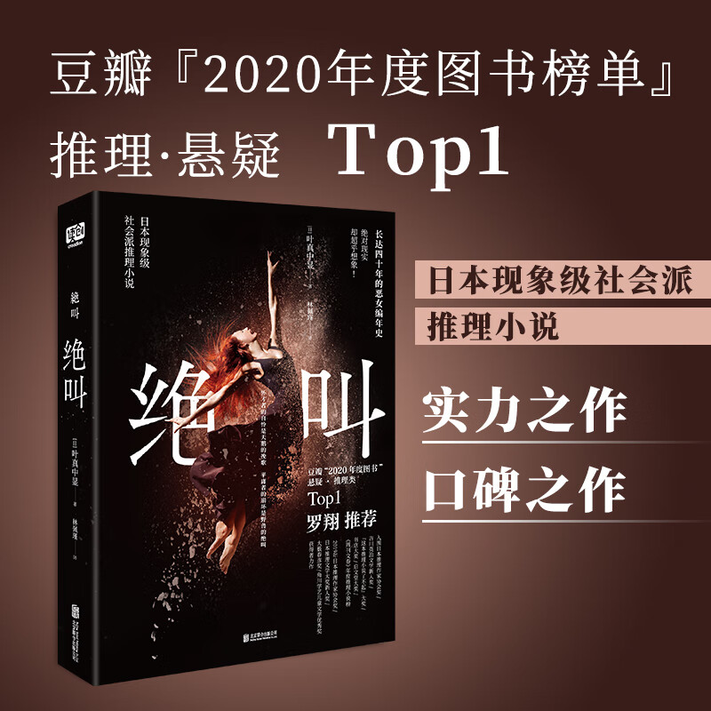 【当当 正版包邮】绝叫 叶真中显 著 罗翔、独木舟、柏邦妮、金靖、于正推荐 某瓣8.9分年度推理TOP1社会派现象级神作 侦探悬疑推理小说 绝叫