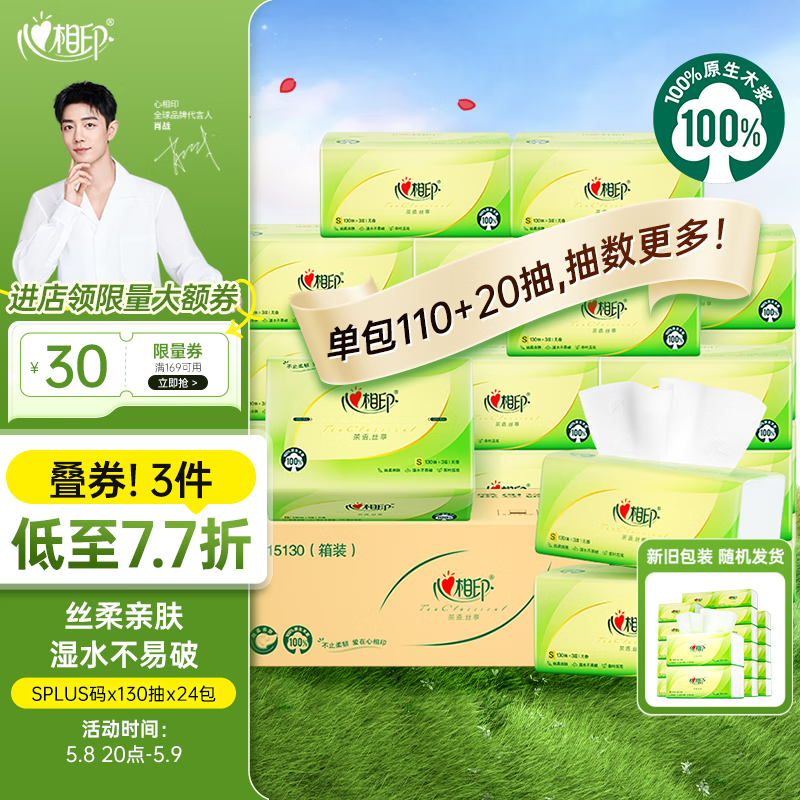 心相印抽纸【肖战同款】茶语丝享 3层130抽*24包真S码 纸巾（整箱销售）