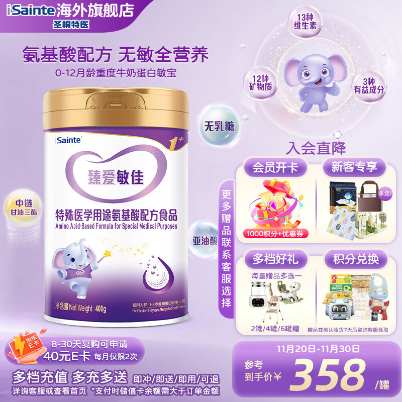 iSainte圣桐特医 臻爱敏佳1+ 氨基酸配方 3段 400g/罐 乳蛋白过敏无乳糖