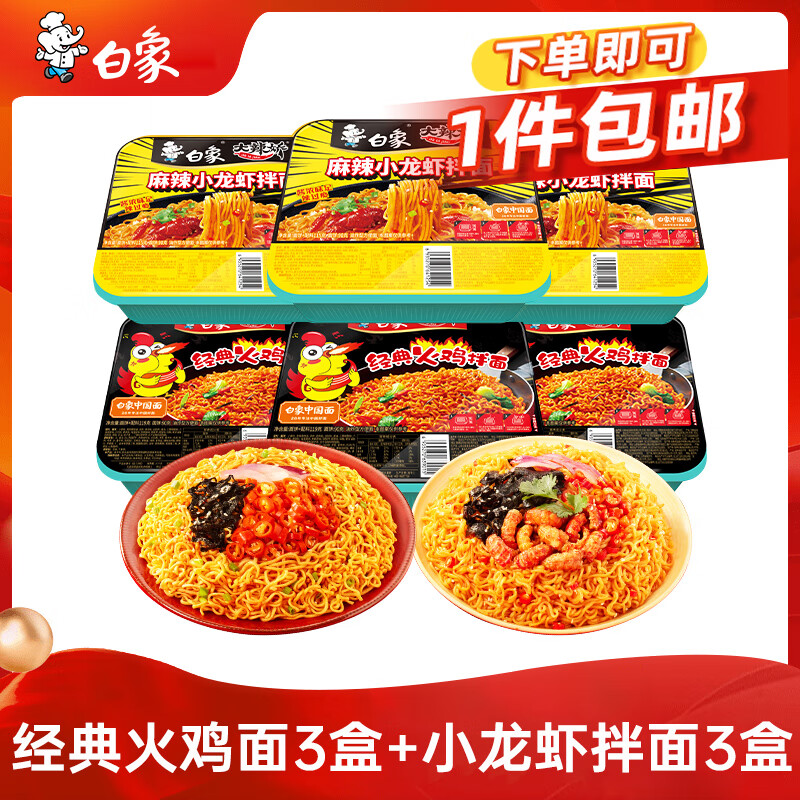 白象 方便面 火鸡面119g*3盒+小龙虾拌面115g*3盒组合拌面泡面整箱6盒