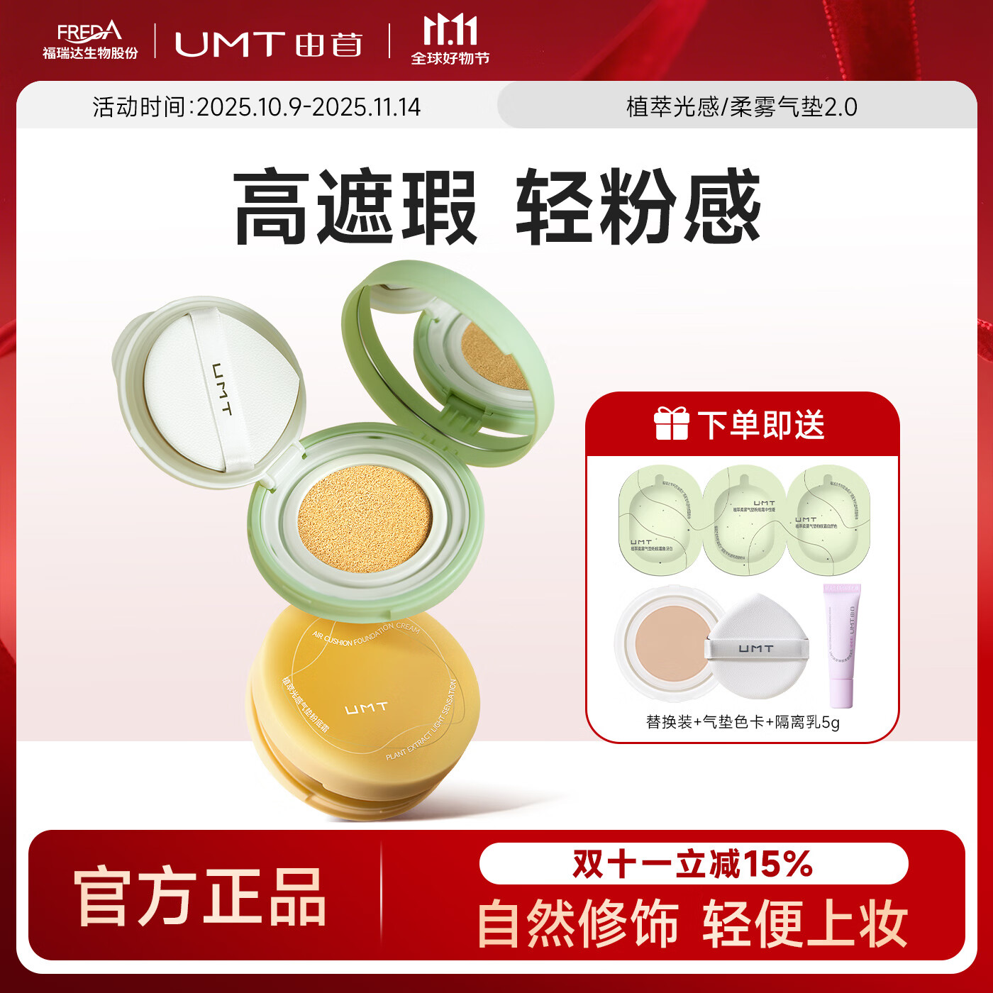 颐莲福瑞达UMT【焕新升级】由苜植萃气垫