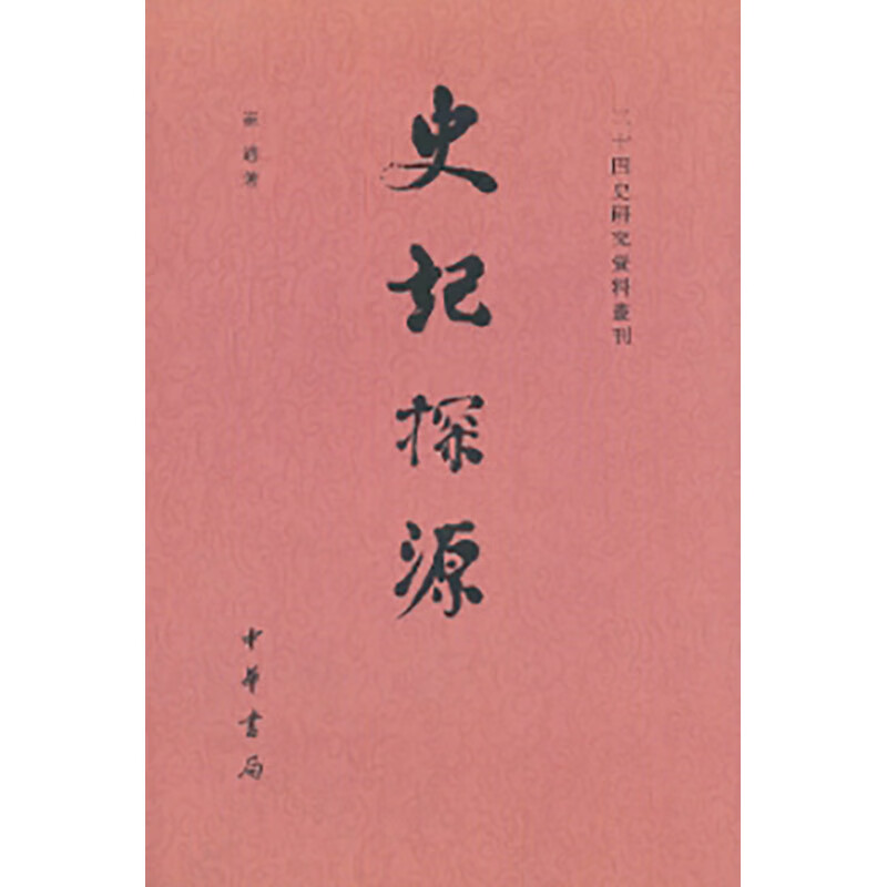 史记探源[民国]崔适著 张烈点校古籍整理中华书局新华书店正版