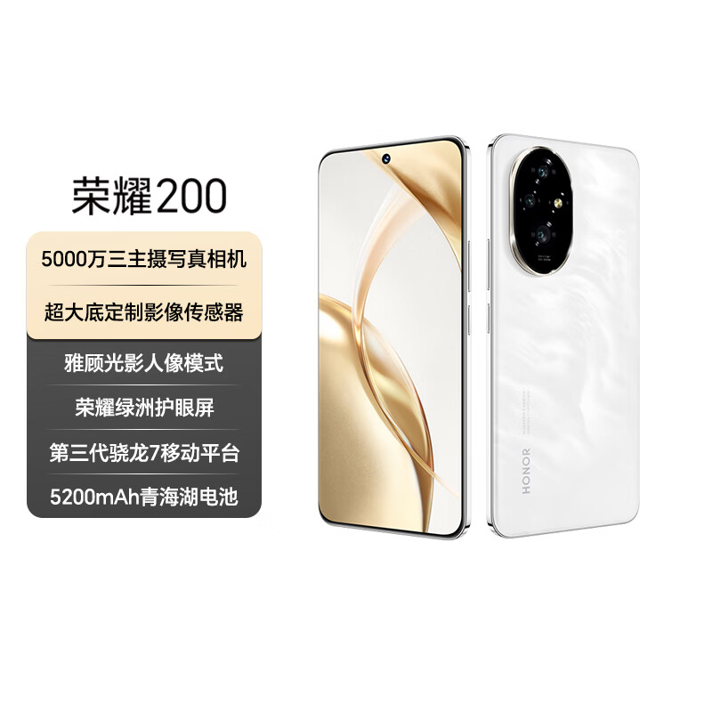 荣耀200 旗舰级青海湖电池 绿洲护眼屏 雅顾光影主摄 12+512 月影白 拍照5G AI 新款智能手机 国家补贴