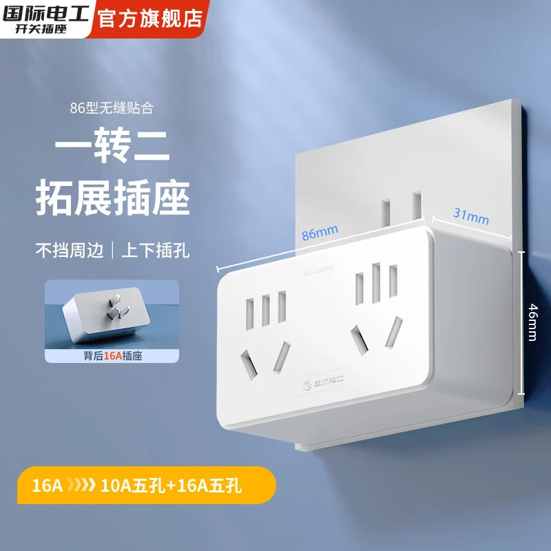 国际电工大功率带线转换插座10A转16A空调热水器一转多扩展电源插口 一转二16A转10A五孔+16A五孔白