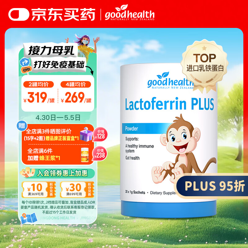 好健康goodhealth小猴子乳铁蛋白粉婴幼儿童增强抵抗力免疫球蛋白30袋