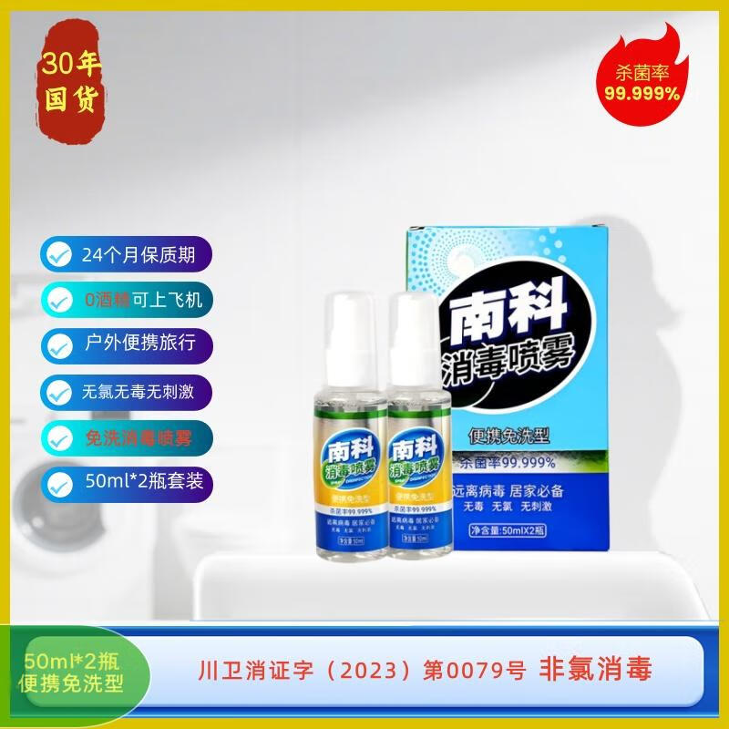 南科酒店马桶消毒液床单免洗杀菌喷雾便携旅行出差0酒精床上除菌液 1盒 体验装