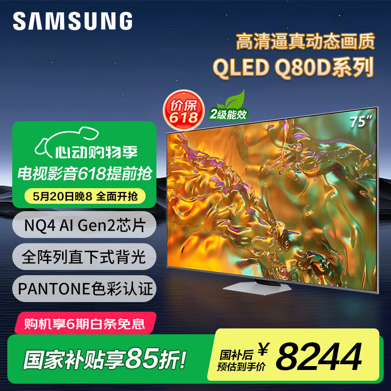 三星（SAMSUNG）Q80D系列 AI芯片4K画面影像增强QLED量子点超薄4K全面屏全景声120HZ 游戏智能平板电视 换新补贴 75英寸 QA75Q80DAJXXZ