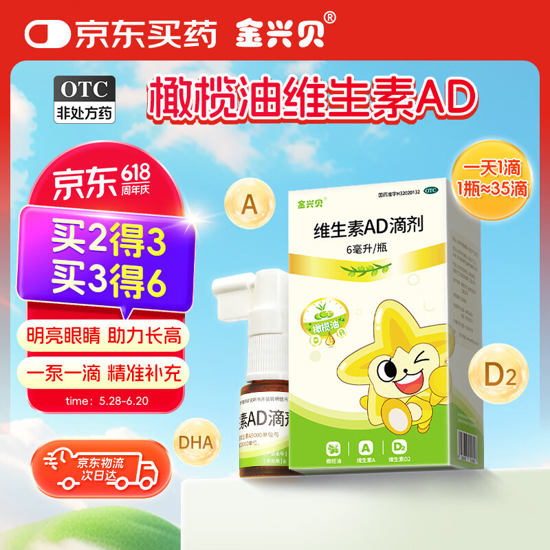 [金兴贝] 维生素AD滴剂6ml橄榄油AD宝宝新生儿促钙吸收低敏ad不含生育酚不含过敏源 1盒（欧洲进口初榨橄榄油）