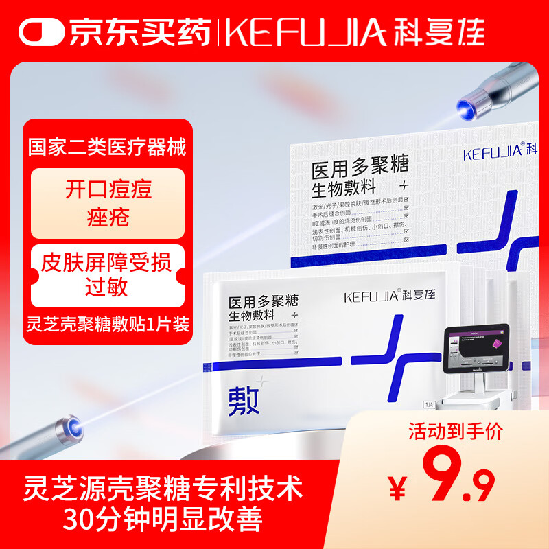 科复佳医用械字号冷敷贴面膜医美术后损伤敏感肌修复灵芝壳聚糖30g/1袋
